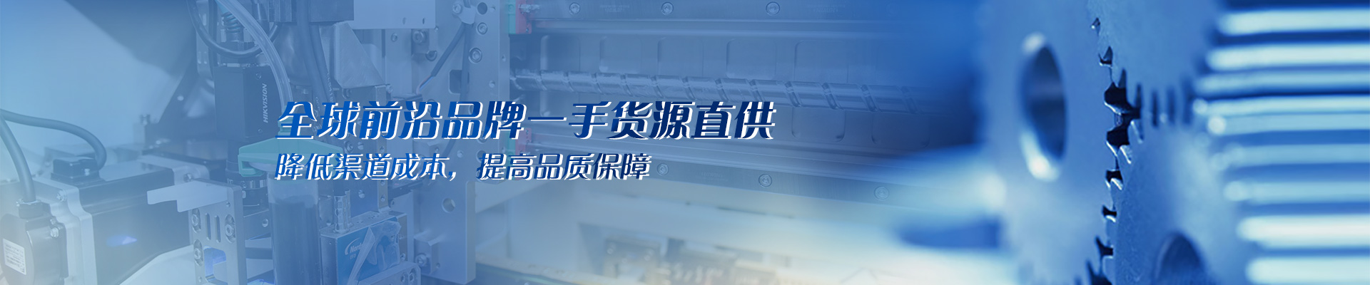 全球前沿品牌一手貨源直供 降低渠道成本，提高品質(zhì)保障